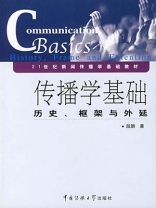 传播学基础：历史、框架与外延