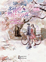 多谢你，赠我一世欢喜