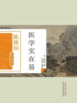 医学实在易