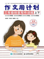作文周计划 三年级创意写作训练（全2册）