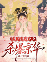 重生后昏君幺女杀爆京华