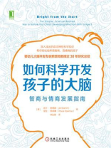 如何科学开发孩子的大脑：智商与情商发展指南
