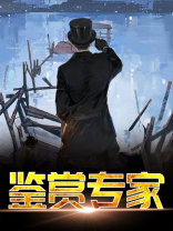 鉴赏专家