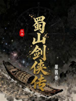 蜀山剑侠传（第四卷）