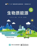 生物质能源
