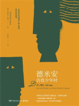 德米安：彷徨少年时