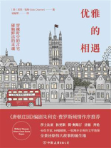 优雅的相遇：穿越时空的古宅，碰触莎士比亚、简·奥斯汀、狄更斯等文学巨匠的鲜活灵魂