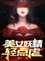 美女妖精轻点虐！