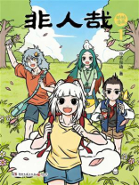 非人哉抓帧漫画1