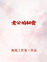 老公的秘密