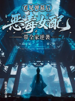 看见弹幕后，恶毒女配带全家逆袭