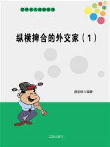 纵横捭合的外交家（1）