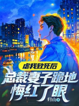 虐我致死后，总裁妻子跪地悔红了眼（原版入库）