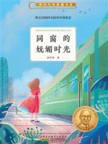 陈伯吹奖典藏书系·同窗的妩媚时光