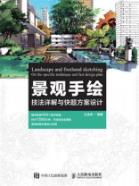 景观手绘技法详解与快题方案设计
