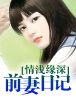 情浅缘深：前妻日记