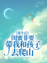 重生后，闺蜜非要带我和孩子去爬山
