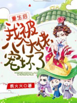 重生后我被八个大佬宠坏了