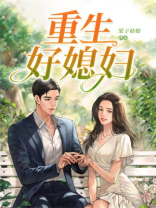 重生好媳妇