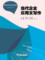 高职高专文秘专业系列教材·当代企业应用文写作