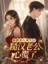 娇软美人重生后，糙汉老公心慌了