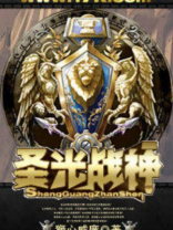 圣光战神