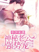 幸孕来袭：神秘老公强势宠