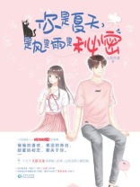 你是夏天，是风是雨是秘密