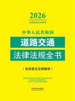 中华人民共和国道路交通法律法规全书：含规章及法律解释（2026年版）