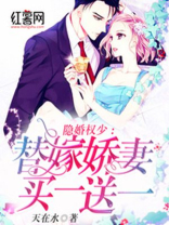 隐婚权少：替嫁娇妻买一送一