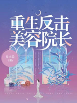 重生反击美容院长