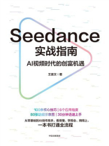 Seedance实战指南：AI视频时代的创富机遇