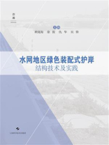 水网地区绿色装配式护岸结构技术及实践