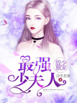 殷少独宠：最强少夫人