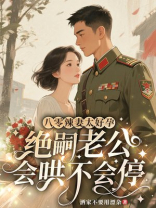 八零辣妻太好孕，绝嗣老公会哄不会停