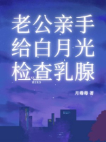 老公亲手给白月光检查乳腺