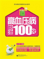 高血压病防治100分