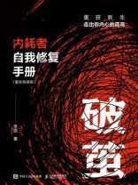 破茧：内耗者自我修复手册 （重生悦读版）