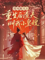 惨死断头台，重生后渣夫叫我小皇嫂