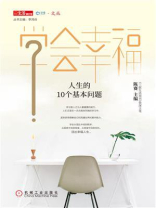 学会幸福：人生的10个基本问题