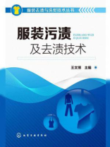 服装污渍及去渍技术