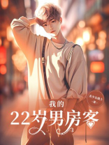 我的22岁男房客