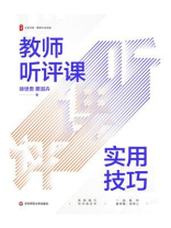 教师听评课实用技巧