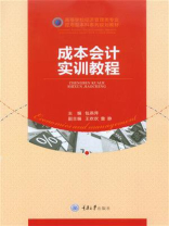 成本会计实训教程