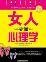 女人要懂心理学-田伟 女人要懂心理学-田伟