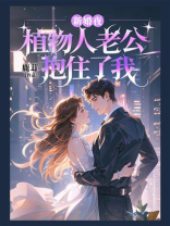 新婚夜，植物人老公抱住了我