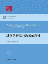 进化的智慧与决策的理性