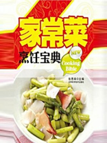家常菜烹饪宝典