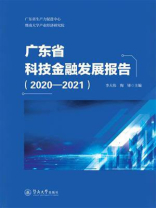 广东省科技金融发展报告（2020—2021）