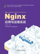 Nginx应用与运维实战